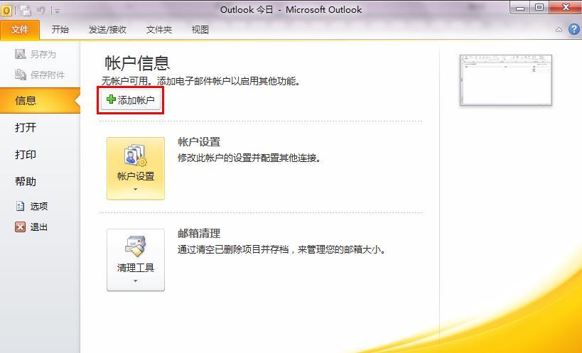 阿里企业邮箱在Outlook office 2010上POP3/IMAP的设置方(图1)
