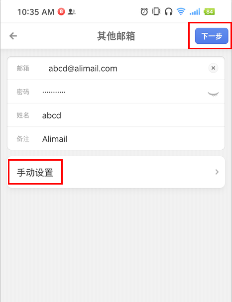 企业邮箱在Android(安卓)系统手机上POP3/IMAP协议的(图4)