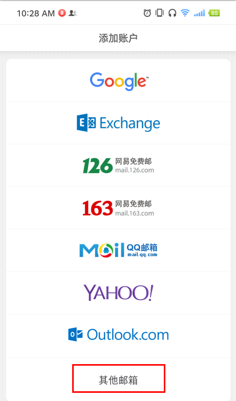 企业邮箱在Android(安卓)系统手机上POP3/IMAP协议的(图3)