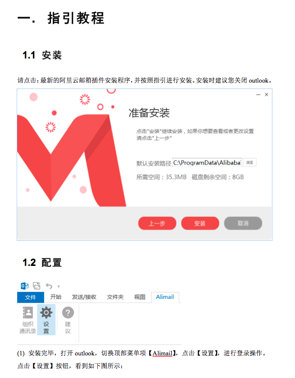 阿里Outlook插件指引(图1)