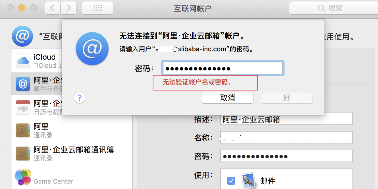 企业阿里邮箱修改密码后mac mail上出现密码错误设(图1)