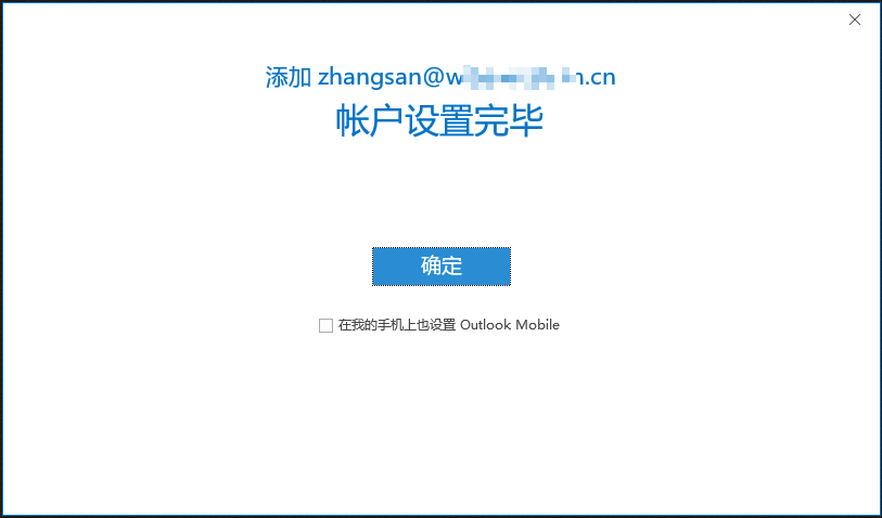 企业阿里邮箱在Outlook office 2019 上POP3/IMAP的设置方(图7)