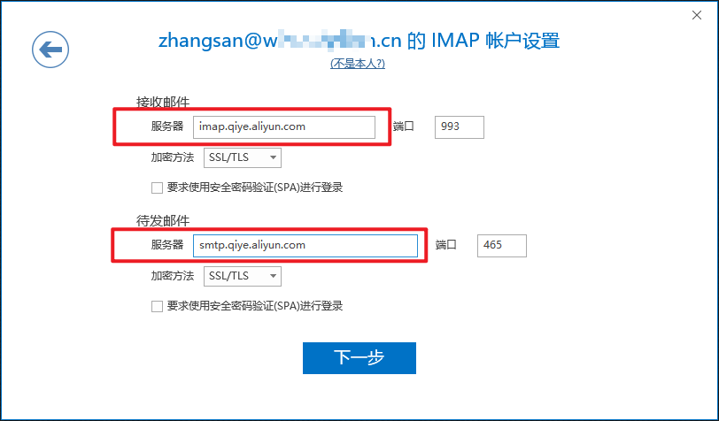 企业阿里邮箱在Outlook office 2019 上POP3/IMAP的设置方(图5)