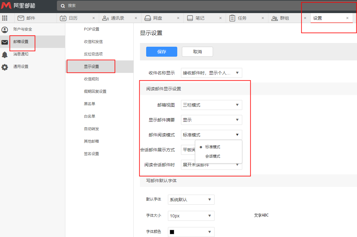 阿里如何设置邮件阅读显示？(图1)