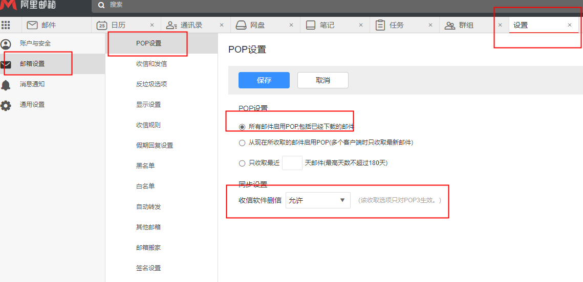 阿里如何设置POP仅收取近期邮件及防止客户端删(图1)