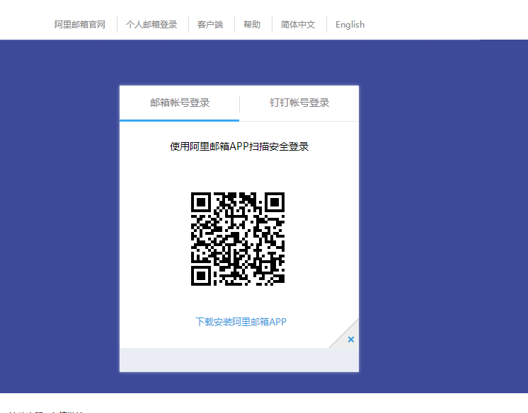 阿里如何使用扫码登录网页版邮箱（webmail）(图3)