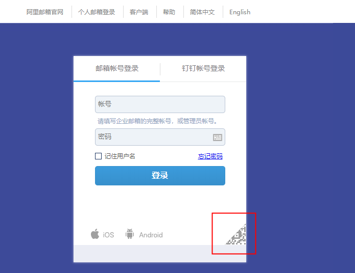 阿里如何使用扫码登录网页版邮箱（webmail）(图2)