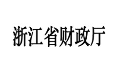 浙江省财政厅使用阿里企业邮箱