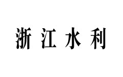 浙江水利使用阿里企业邮箱