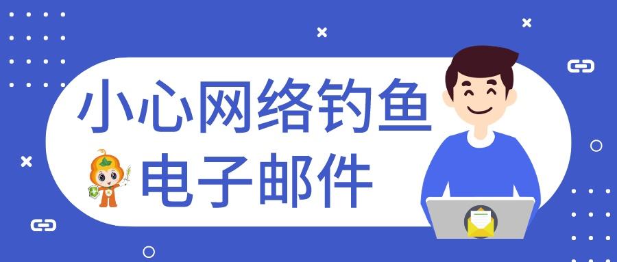 XX美国子公司遭钓鱼邮件攻击，如何防范钓鱼邮件？