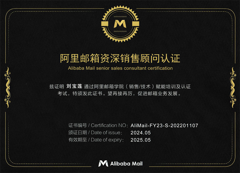 阿里邮箱资深销售顾问认证-刘宝莲