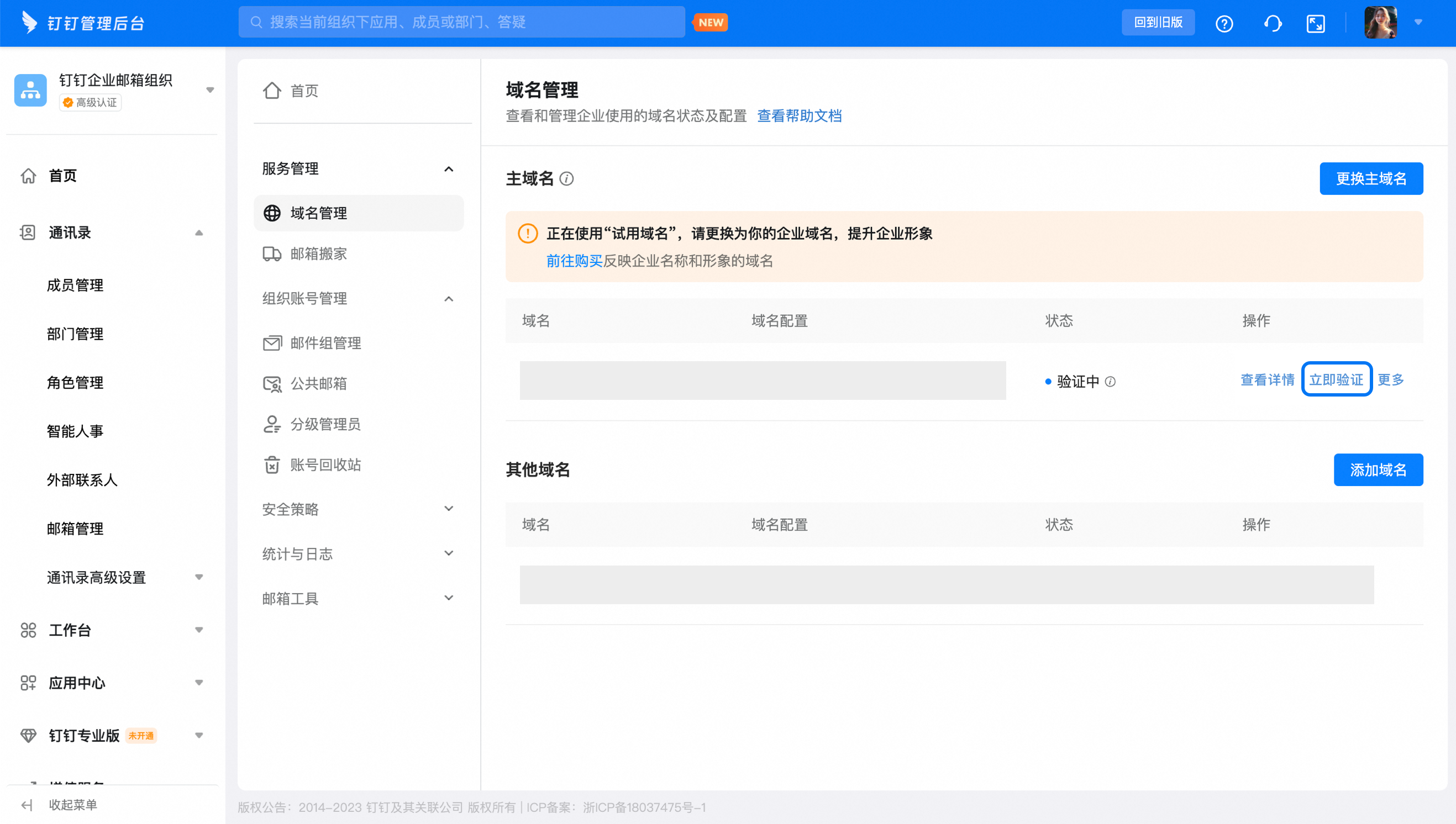 返回钉钉企业邮箱域名管理界面验证状态