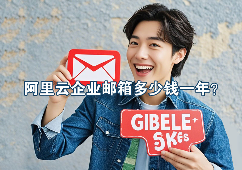 150人阿里企业邮箱年费揭秘！每年节省14250元！