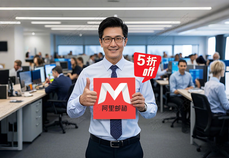 阿里邮箱优惠图设计.jpg