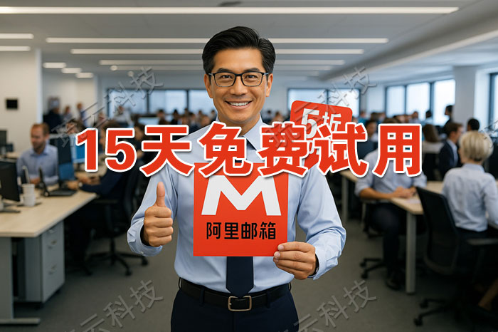 阿里邮箱优惠图设计2.jpg