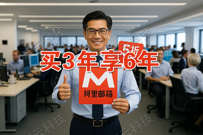 阿里邮箱优惠图设计2-.jpg