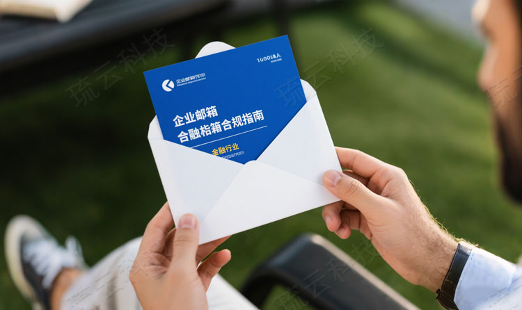 企业邮箱合规指南（金融行业）