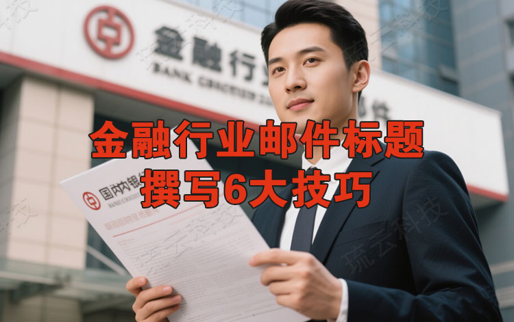 金融行业邮件标题撰写6大技巧