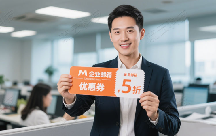阿里企业邮箱优惠券