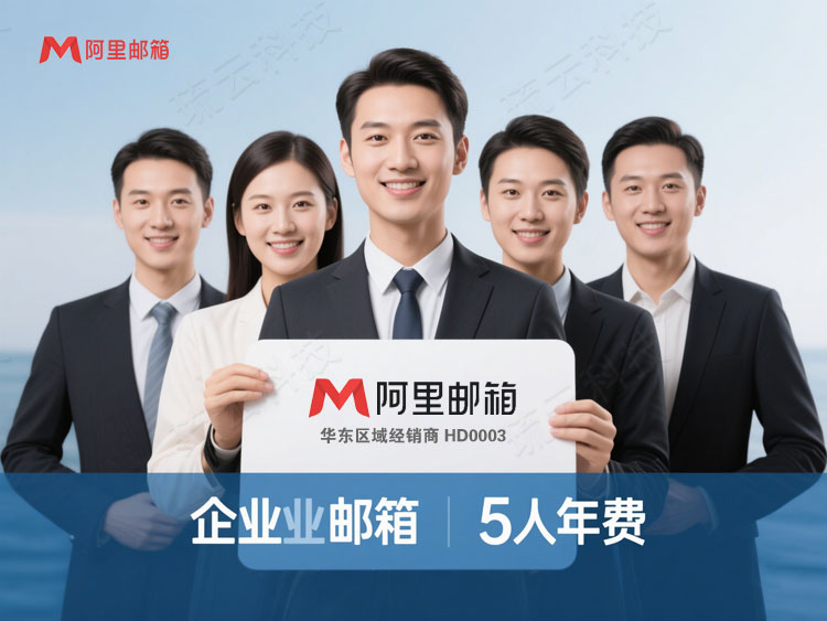 企业邮箱5人年费.jpg