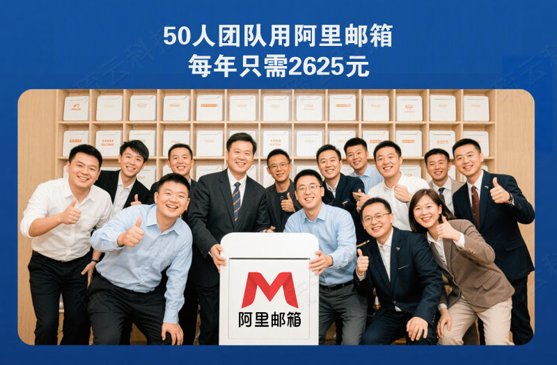 50人团队用阿里邮箱一年只需2625元.jpg