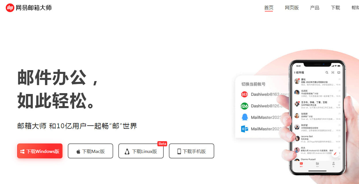 网易邮箱大师.jpg