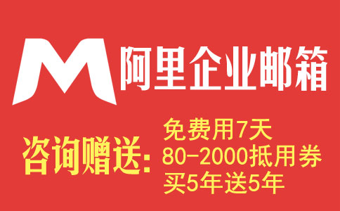 红色背景的阿里企业邮箱宣传图,左侧有白色M形标识,右侧是白色的“阿里企业邮箱”字样,下方印有黄色的优惠宣传文字。