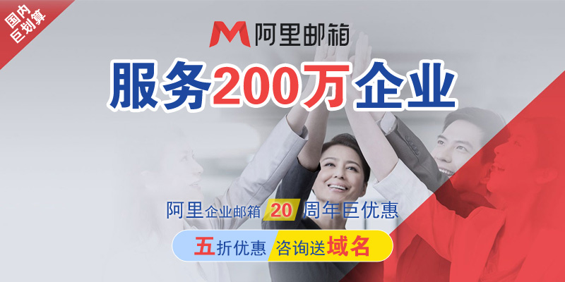 阿里邮箱20周年优惠宣传海报,背景是面带笑容抬手击掌的商务人士