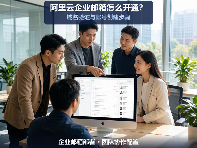 阿里云企业邮箱-图2-真人协作.jpg