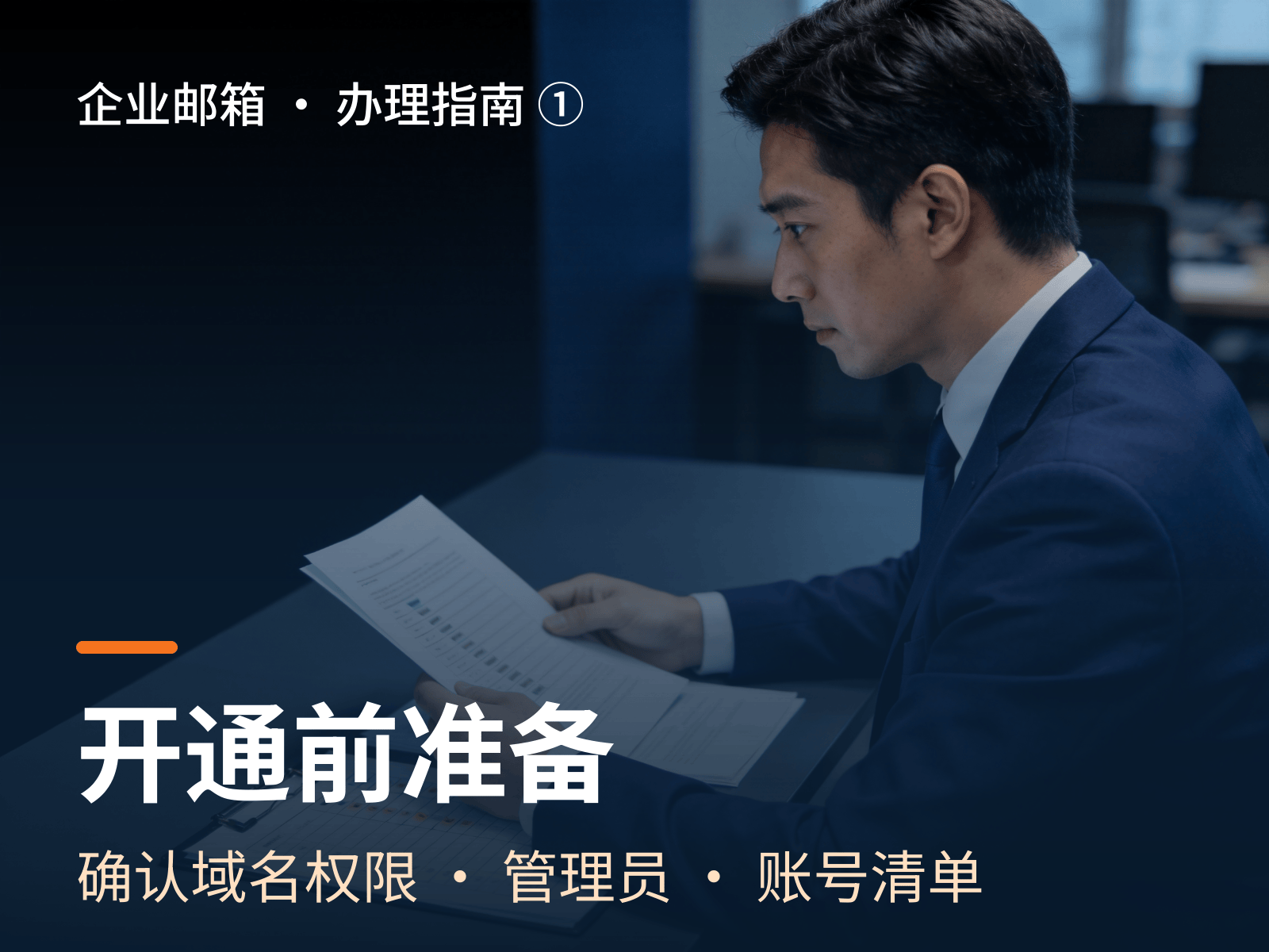 01-开通前准备.png